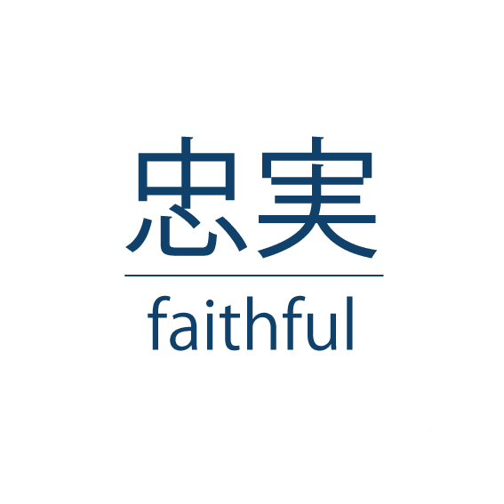 忠実　faithful